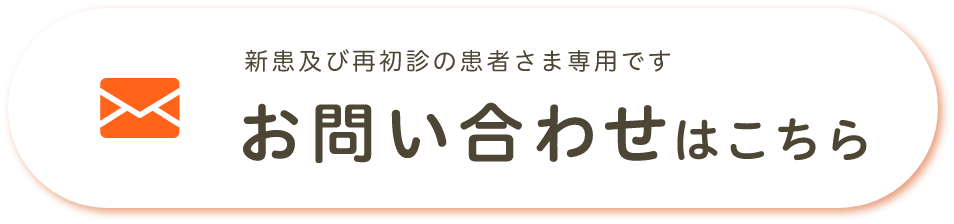 新患及び再初診の患者さま専用です お問い合わせはこちら
