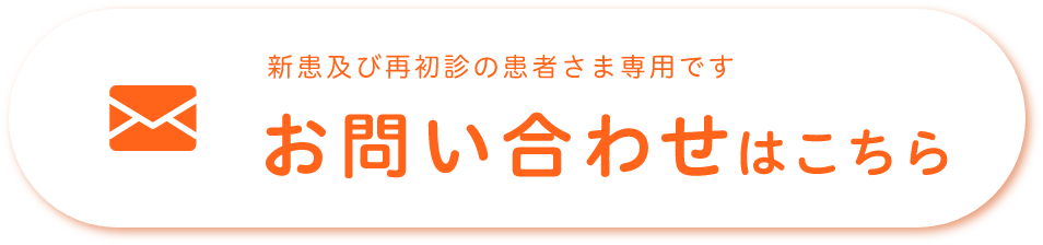 新患及び再初診の患者さま専用です お問い合わせはこちら