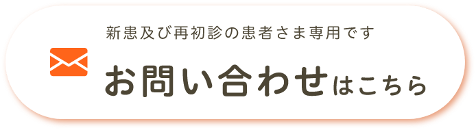 新患及び再初診の患者さま専用です お問い合わせはこちら