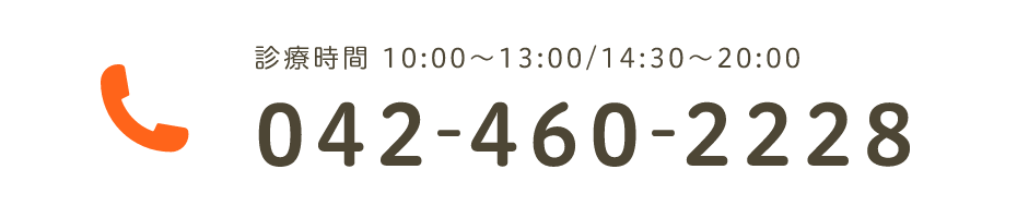 診療時間 10:00~13:00/14:30~20:00 042-460-2228