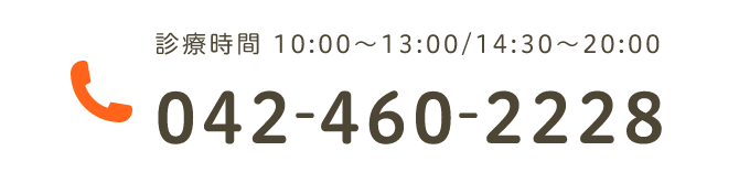 診療時間 10:00~13:00/14:30~20:00 042-460-2228