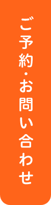 ご予約・お問い合わせ