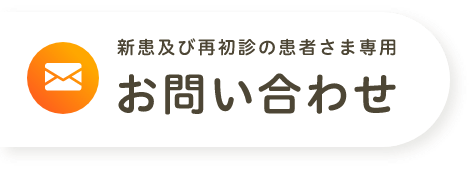 新患及び再初診の患者さま専用 お問い合わせ