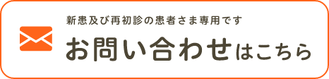 新患及び再初診の患者さま専用です お問い合わせはこちら