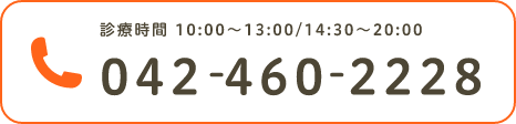 診療時間 10:00~13:00/14:30~20:00 042-460-2228