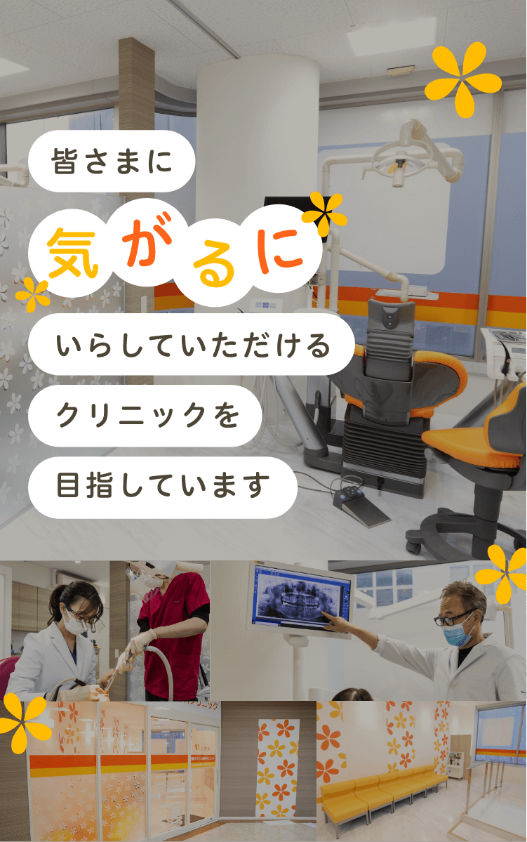 皆さまに気がるにいらしていただけるクリニックを目指しています